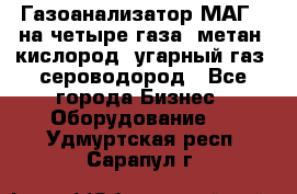 Газоанализатор МАГ-6 на четыре газа: метан, кислород, угарный газ, сероводород - Все города Бизнес » Оборудование   . Удмуртская респ.,Сарапул г.